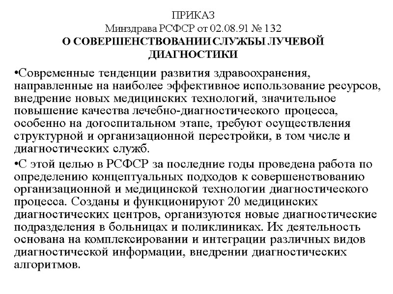 ПРИКАЗ Минздрава РСФСР от 02.08.91 № 132 О СОВЕРШЕНСТВОВАНИИ СЛУЖБЫ ЛУЧЕВОЙ ДИАГНОСТИКИ Современные тенденции